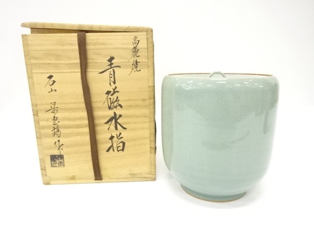 高麗焼　石山造　青磁　水指